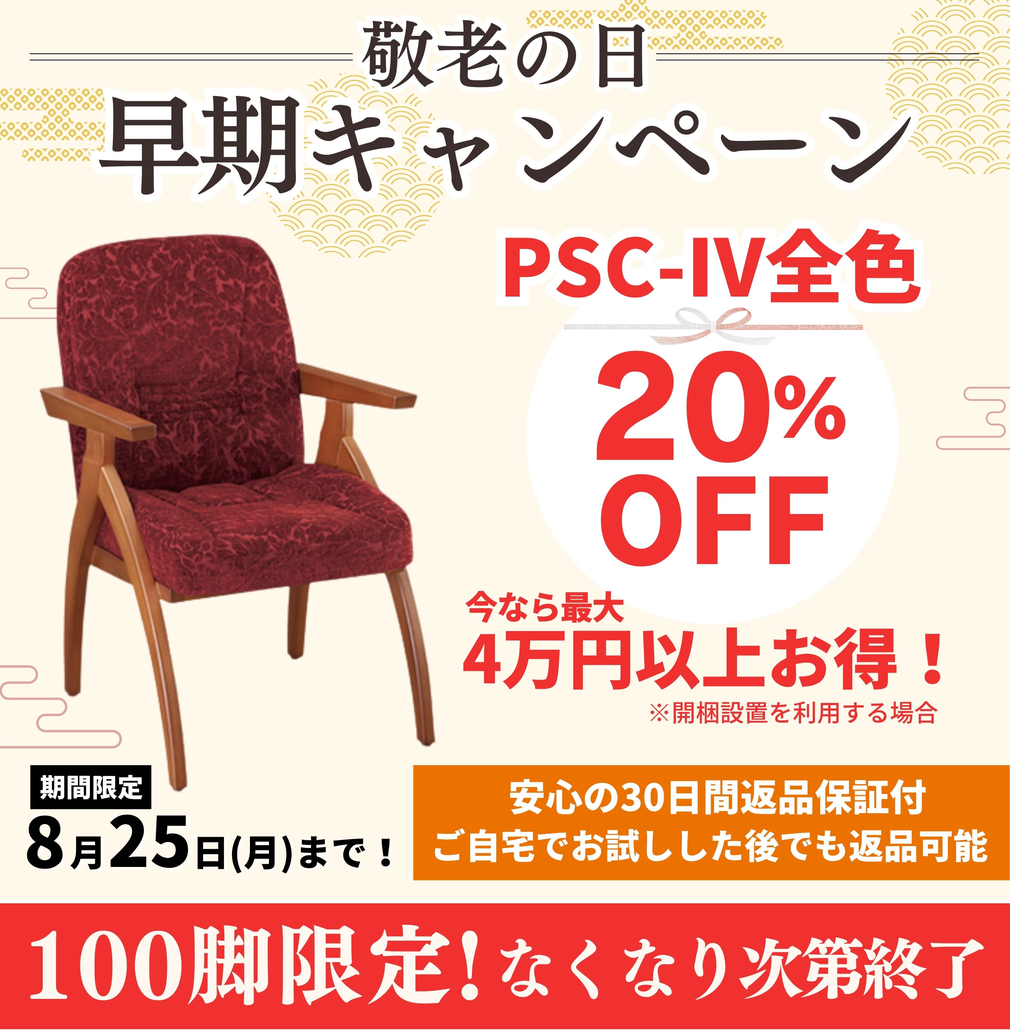 ポスチャーサポートチェア PSC-Ⅳ ボルドー 高齢者 座るとおしりが痛い方におすすめの椅子 ポスチャー