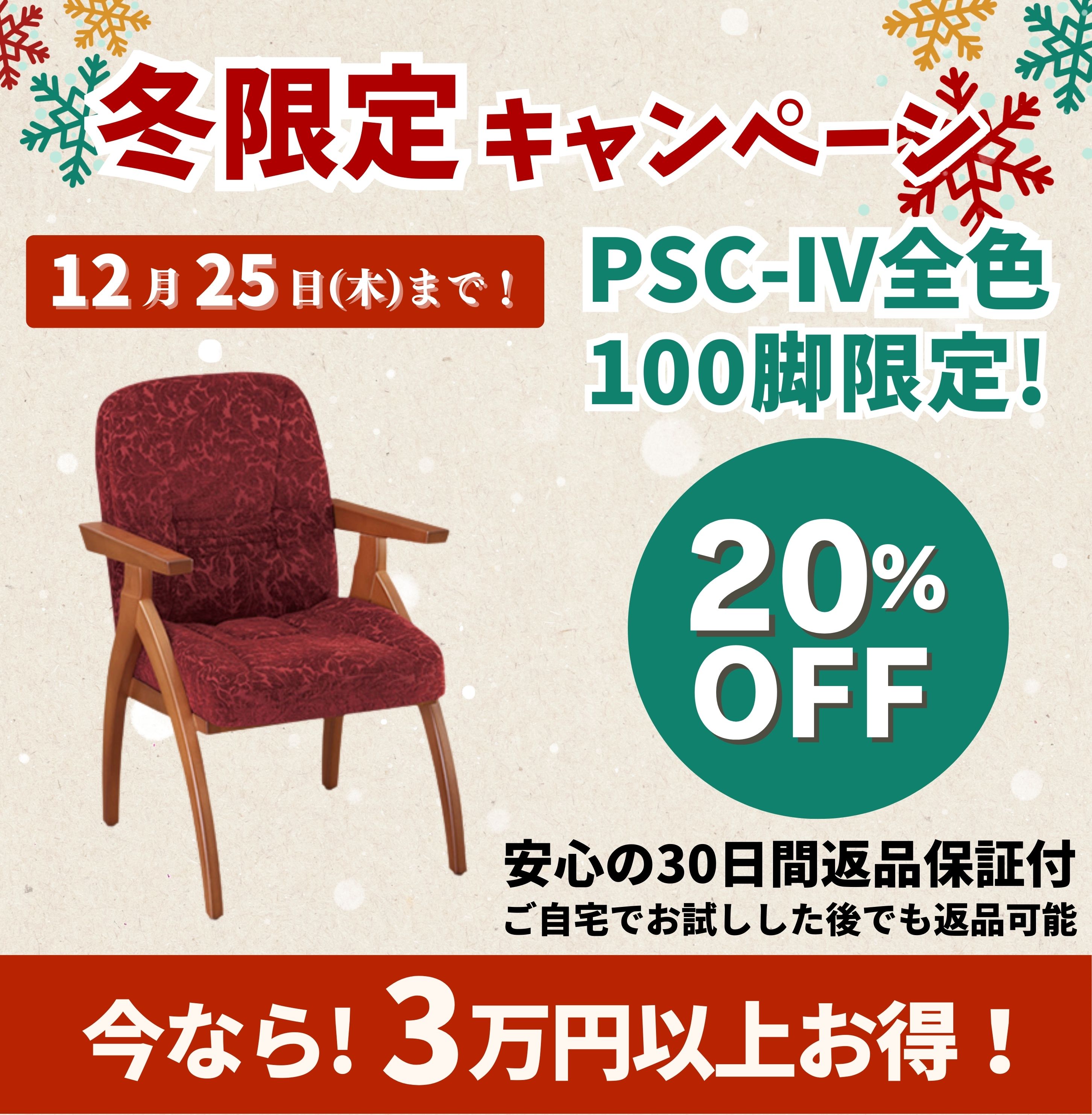 ポスチャーサポートチェア PSC-IV ボルドー 腰痛対策 高齢者 座るとおしりが痛い方におすすめの椅子 ポスチャーサポート