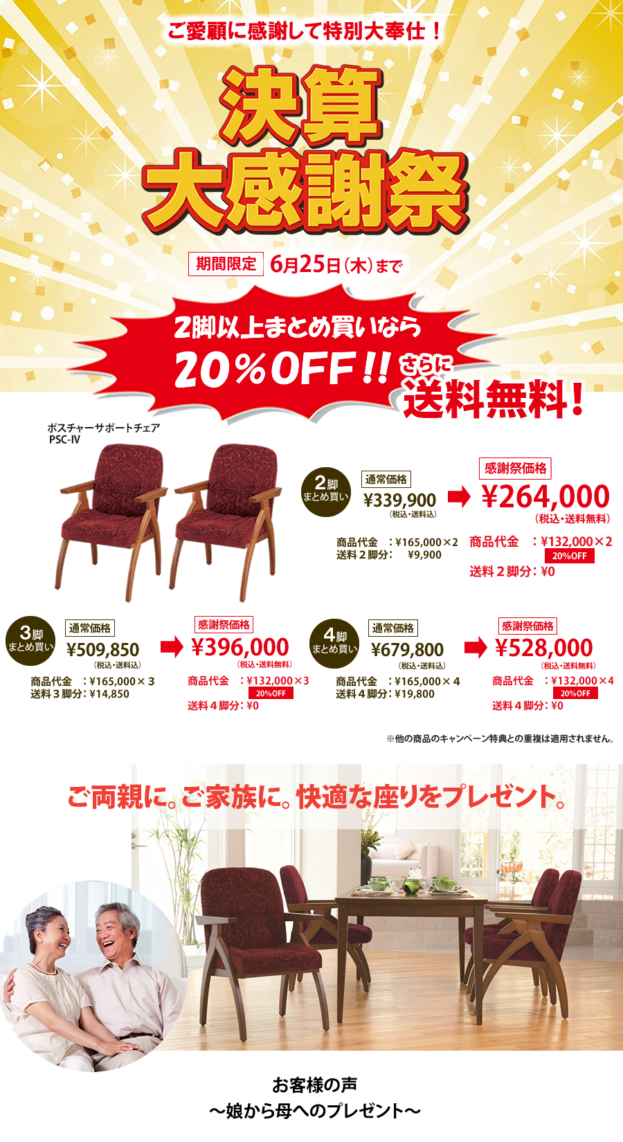 特別価格20％OFFさらに送料無料ポスチャーサポートチェアPSC-IV
